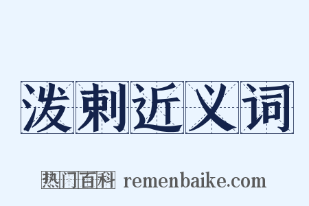 泼剌近义词是什么意思的图片
